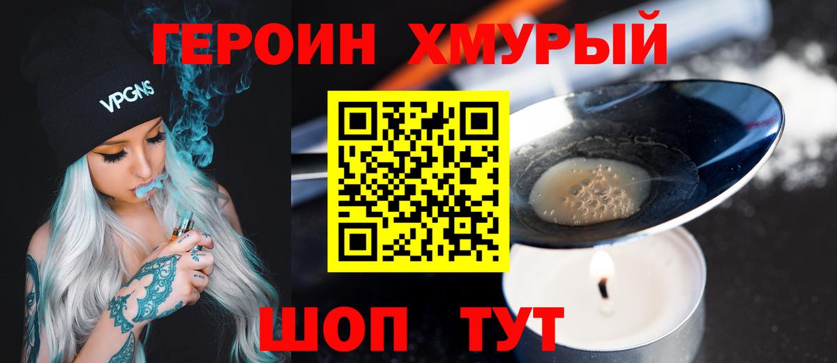 ГЕРОИН хмурый Зеленогорск